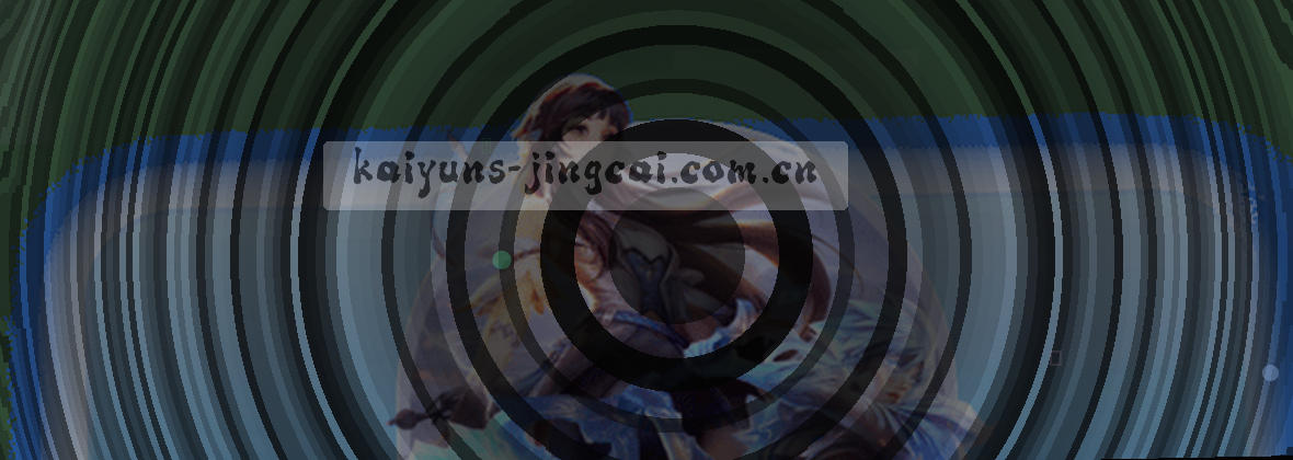 KAIYUN竞猜官网：专业中文体育投注平台